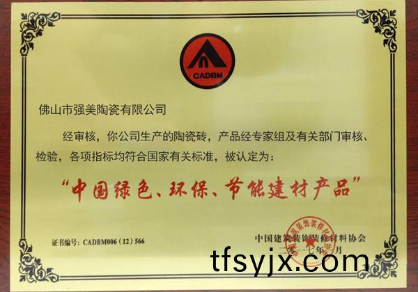 中國(guo)綠色(se)環保節(jie)能建材(cai)産(chan)品(pin)