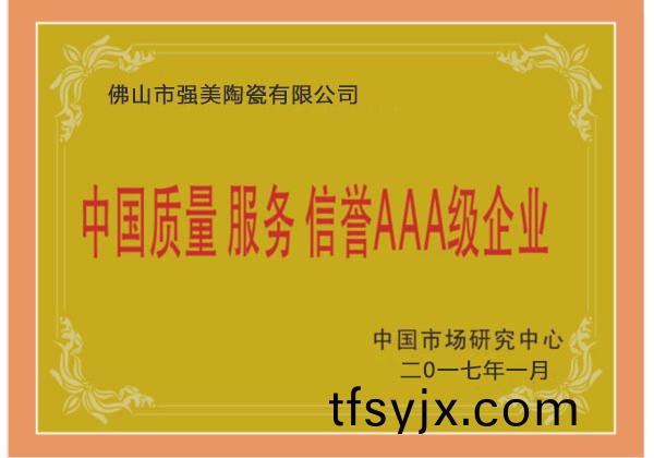中國質量服(fu)務AAA級企(qi)業