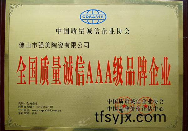 全(quan)國質(zhi)量誠信AAA級品(pin)牌(pai)企業(ye)